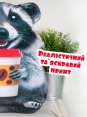 Подарункова іграшка "Єнот"